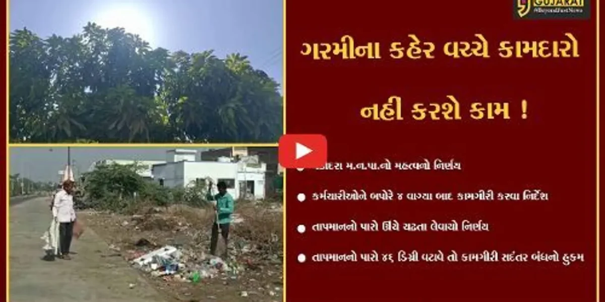 વડોદરા: કોર્પોરેશનના કર્મચારીઓ માટે મહત્વનો નિર્ણય, સાંજે 4 કલાક બાદ કામગીરી કરવા અનુરોધ