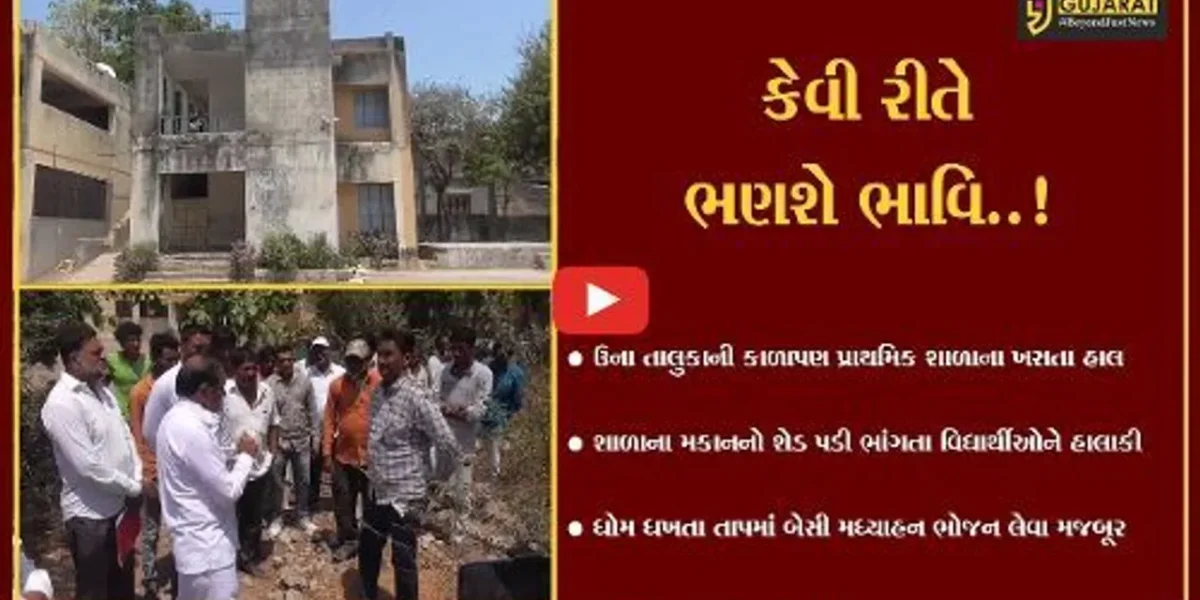 ગીર સોમનાથ : ઉનાના કાળાપણ ગામની જર્જરિત શાળાના બાળકો પર ઝળુંબતું જીવનું “જોખમ”