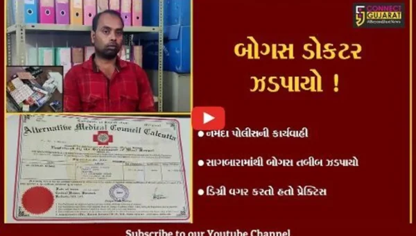 નર્મદા: સાગબારાના અંતરિયાળ વિસ્તારમાંથી બોગસ ડોક્ટર ઝડપાયો,પોલીસે કરી ધરપકડ