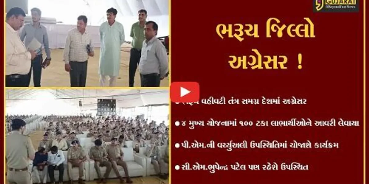 ભરૂચ: PM નરેન્દ્ર મોદીની વર્ચ્યુઅલી ઉપસ્થિતિમાં આવતીકાલે ઉત્કર્ષ યોજના અંતર્ગત યોજાશે કાર્યક્રમ, તૈયારીઓને આખરી ઓપ