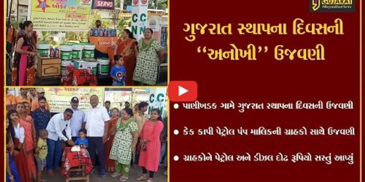 નવસારી: પાણીખડકમાં ગુજરાત સ્થાપના દિવસની અનોખી રીતે ઉજવણી, ગ્રાહકોને પેટ્રોલ-ડીઝલ 1.50 રૂપિયો સસ્તું અપાયું