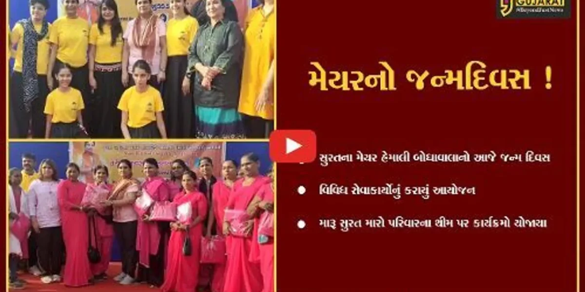 સુરત: મેયર હેમાલી બોઘાવાલાના જન્મદિવસની વિવિધ સેવા કાર્યો દ્વારા ઉજવણી