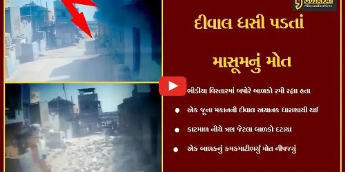 ગીર સોમનાથ : વેરાવળમાં એક મકાનની દીવાલ ત્રણ બાળકો પર ધસી પડી, 1નું મોત, બેની હાલત ગંભીર