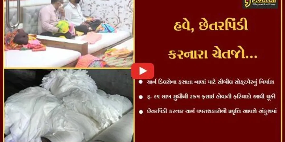 સુરત : યાર્ન ડિલરોના ફસાતા નાણાં પરત મેળવવા “સીબીલ” સોફ્ટવેરનું નિર્માણ કરાશે