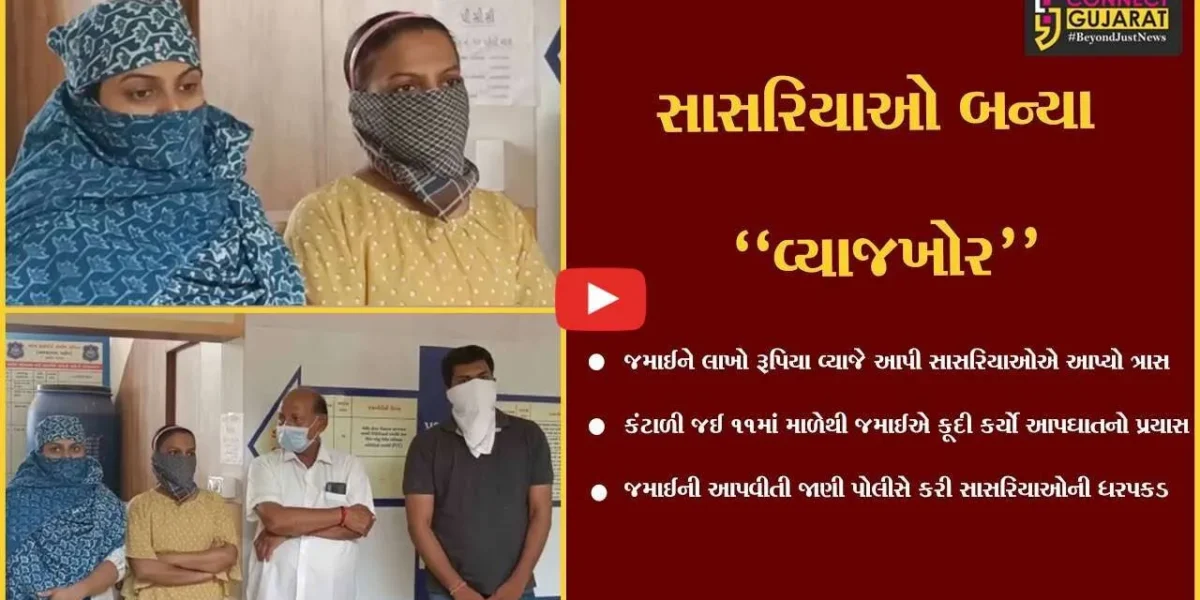 અમદાવાદ : જમાઈને વ્યાજે આપેલા લાખો રૂપિયા માટે સાસરિયાઓની પઠાણી ઉઘરાણી, જમાઈએ કર્યો આપઘાતનો પ્રયાસ
