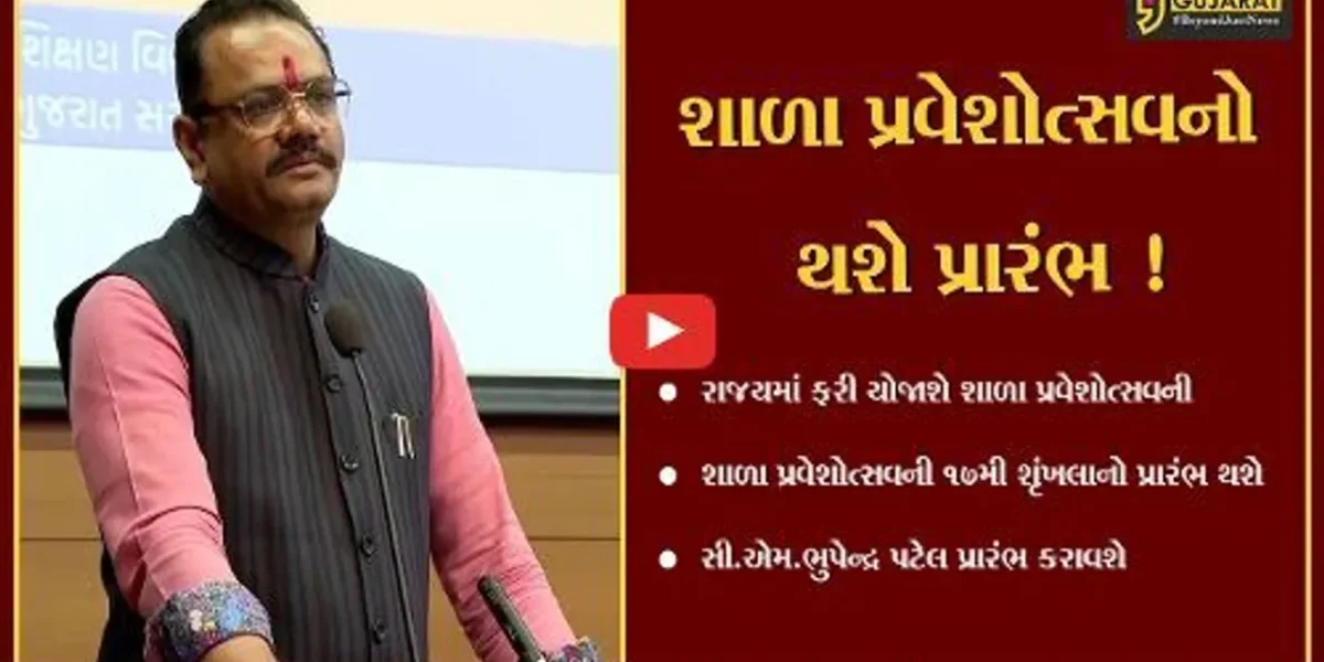 ગાંધીનગર: રાજયમાં શાળા પ્રવેશોત્સવની ૧૭મી શૃંખલાનો આગામી તારીખ 23 જૂનથી પ્રારંભ