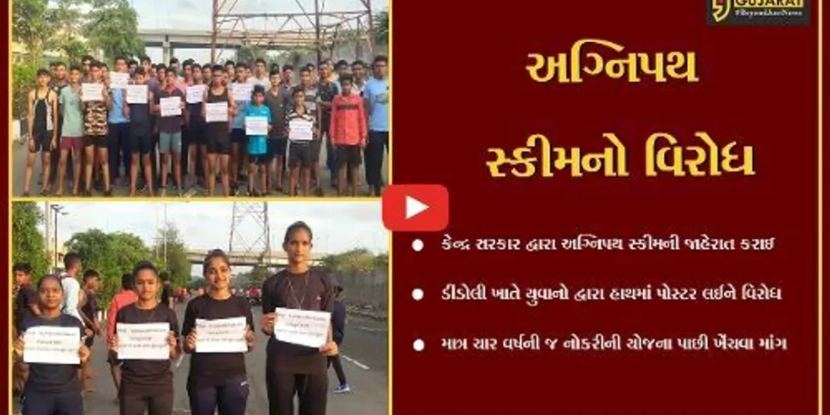 સુરત : યુવકોએ અગ્નિપથ સ્કીમનો સરકાર સમક્ષ વિરોધ નોંધાવ્યો,નવી યોજના રદ્દ કરવા માંગ