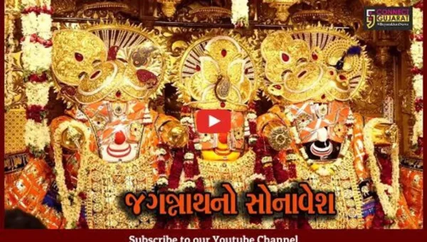 અમદાવાદ : સોનાવેશમાં નાથે આપ્યા દર્શન, મંદિર પરિસરમાં ભગવાનની ઝલક નિહાળવા ભક્તોની ભારે ભીડ
