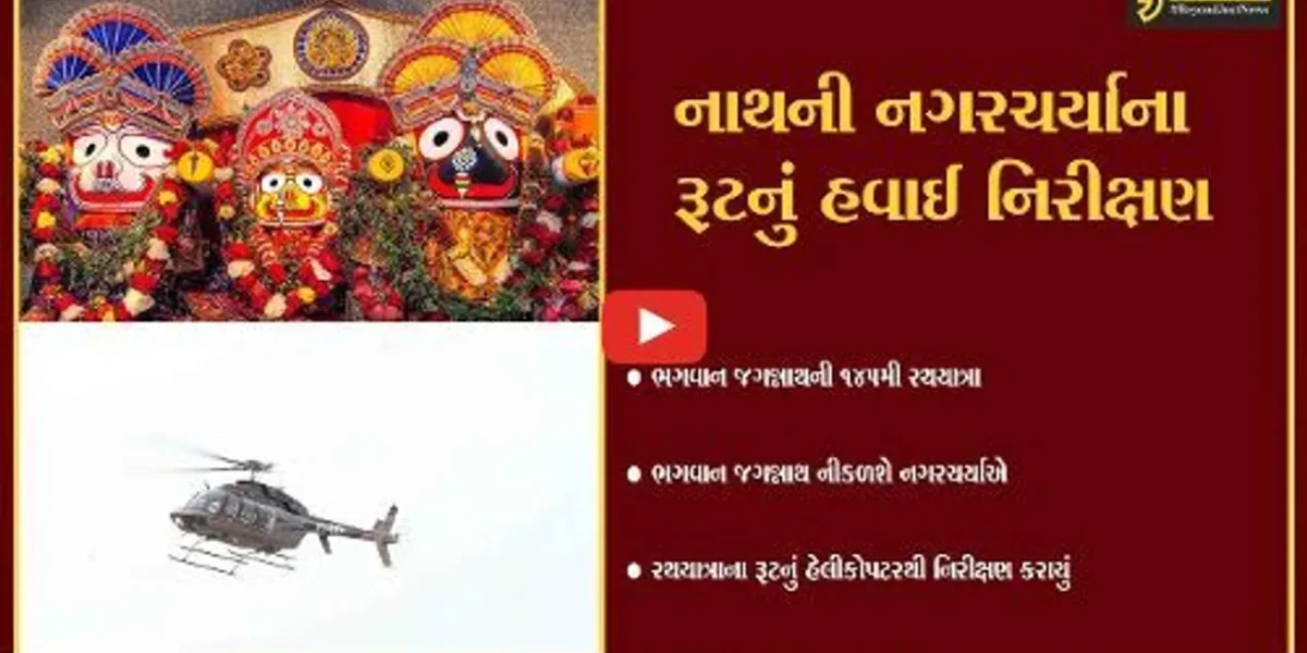 અમદાવાદ : ભગવાન જગન્નાથની રથયાત્રાને લઇ પોલીસ એલર્ટ, રથયાત્રાના રૂટનું હેલિકોપ્ટરથી કર્યું નિરીક્ષણ
