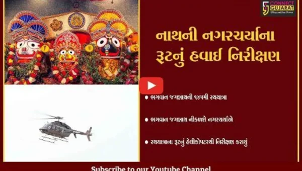 અમદાવાદ : ભગવાન જગન્નાથની રથયાત્રાને લઇ પોલીસ એલર્ટ, રથયાત્રાના રૂટનું હેલિકોપ્ટરથી કર્યું નિરીક્ષણ
