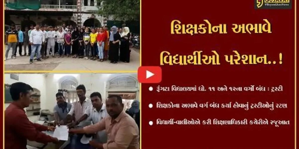 ભરૂચ : રૂંગટા વિદ્યાલયમાં ધો. 11 અને 12માં વિદ્યાર્થીઓ રહ્યા પ્રવેશથી વંચિત, વાલીઓ પહોચ્યા શિક્ષણાધિકારીના દ્વારે