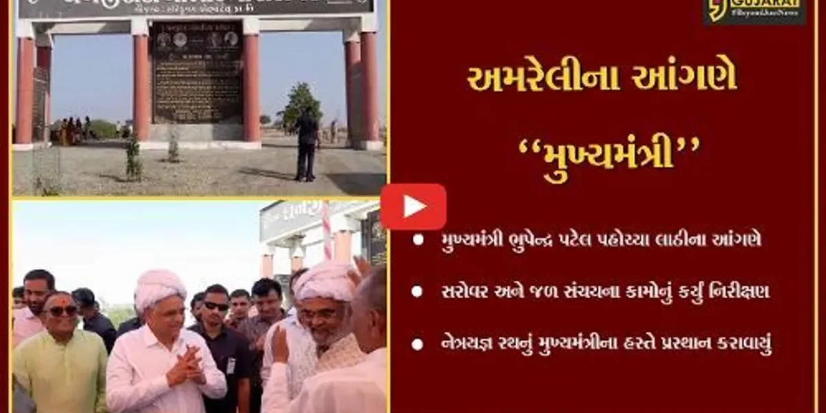 અમરેલી : મુખ્યમંત્રીએ લાઠીના આંગણે નિર્માણધીન જળ સંચય યોજનાના કામોનું નિરીક્ષણ કર્યું…