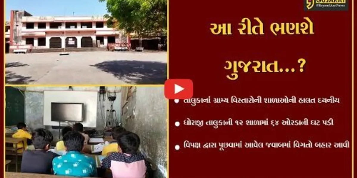 રાજકોટ : ધોરાજીના ભૂલકાઓ મુશ્કેલીઓ વેઠી અને અભ્યાસ માટે મજબૂર, ભણતર સહિત ભાવિ પણ જોખમમાં મુકાયું