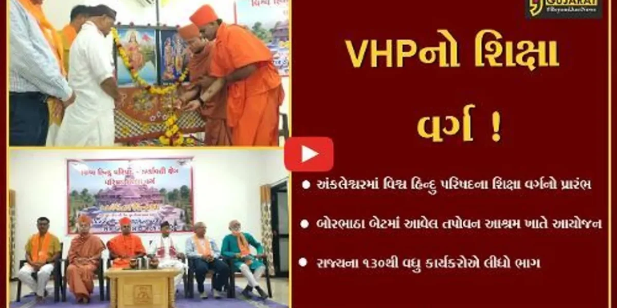 અંકલેશ્વર: તપોવન આશ્રમ ખાતે વિશ્વ હિંદુ પરિષદના શિક્ષા વર્ગનો પ્રારંભ કરાયો,130થી વધુ કાર્યકરોએ લીધો ભાગ