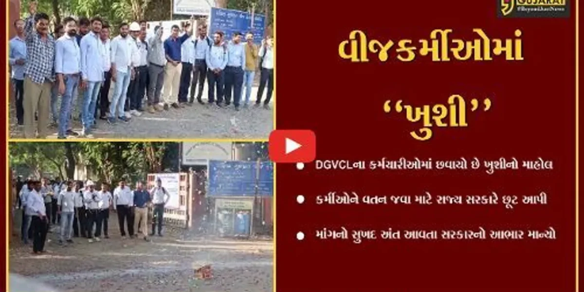 ભરૂચ : DGVCL કર્મીઓના વતન જવા સહિતની માંગનો સુખદ અંત, વીજકર્મીઓએ માન્યો સરકારનો આભાર