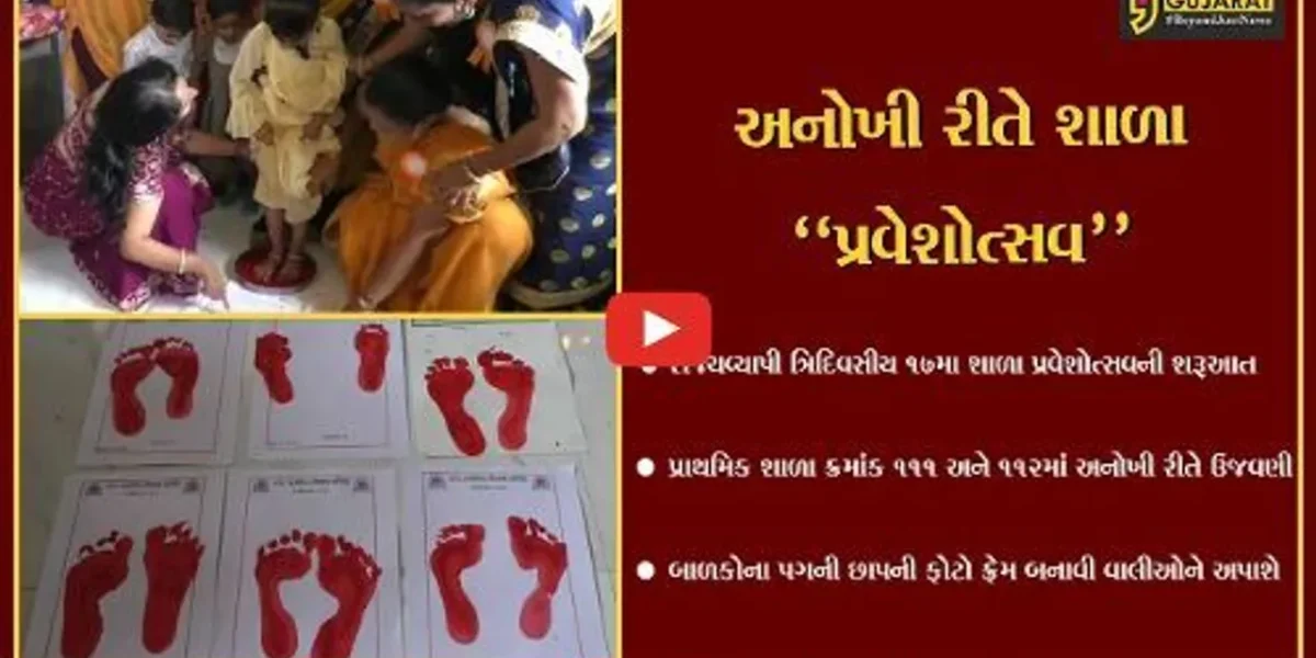 સુરત : બાળકોના પગની છાપ લઈ ફોટો ફ્રેમ બનાવી અનોખી રીતે શાળા પ્રવેશોત્સવ યોજાયો…