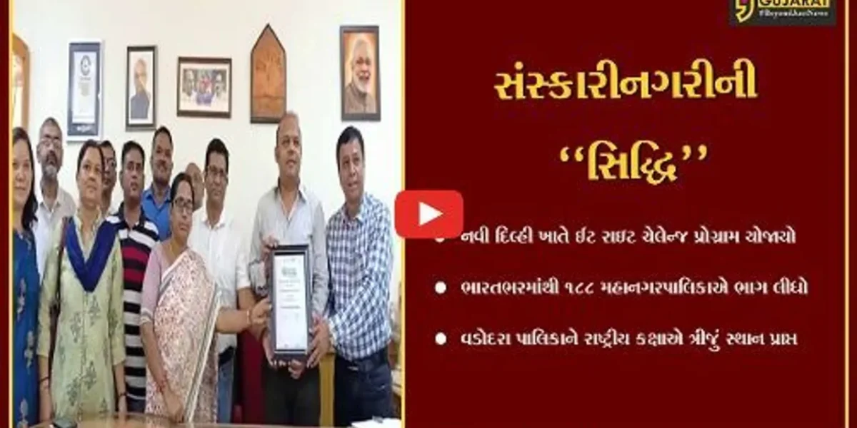 વડોદરા : રાષ્ટ્રીય કક્ષાએ “મનપા” ઝળકી, ઈટ રાઇટ ચેલેન્જ પ્રોગ્રામ હેઠળ ગુજરાત કક્ષાએ પ્રથમ