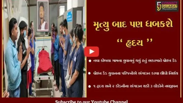 ભરૂચ : નવા કોબલા ગામના બ્રેઇન ડેડ યુવાનના અંગદાન થકી 3 લોકોને મળશે નવજીવન…