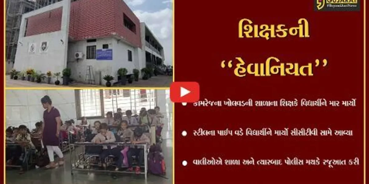 સુરત : સામાન્ય બાબતે દેવર્ષિ શાળાના શિક્ષકે વિદ્યાર્થીને સ્ટીલના પાઈપથી ફટકાર્યો, વાલીઓમાં રોષ..