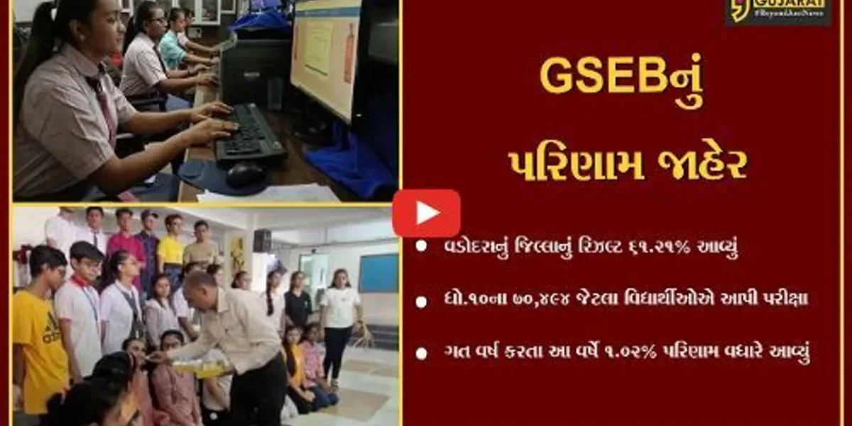 વડોદરા જિલ્લાનું ધોરણ 10નું 61.21% પરિણામ, ગત વર્ષ કરતા આ વર્ષે 1.02% પરિણામ વધારે