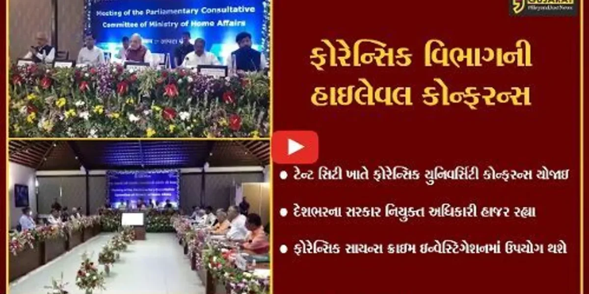 નર્મદા : ટેન્ટ સિટી ખાતે ગૃહમંત્રીની ઉપસ્થિતિમાં ફોરેન્સીક વિભાગની કોન્ફરન્સ યોજાઇ, ફોરેન્સિક વિભાગને સુદ્રઢ બનાવવા તંત્ર ‘સજ્જ’