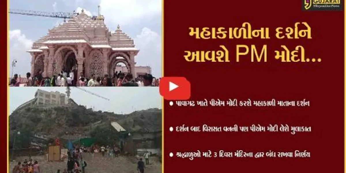પંચમહાલ : PM મોદીના આગમન પૂર્વે મહત્વનો નિર્ણય, જુઓ કેટલા દિવસ પાવાગઢ મંદિર ભક્તો માટે રહેશે બંધ..!
