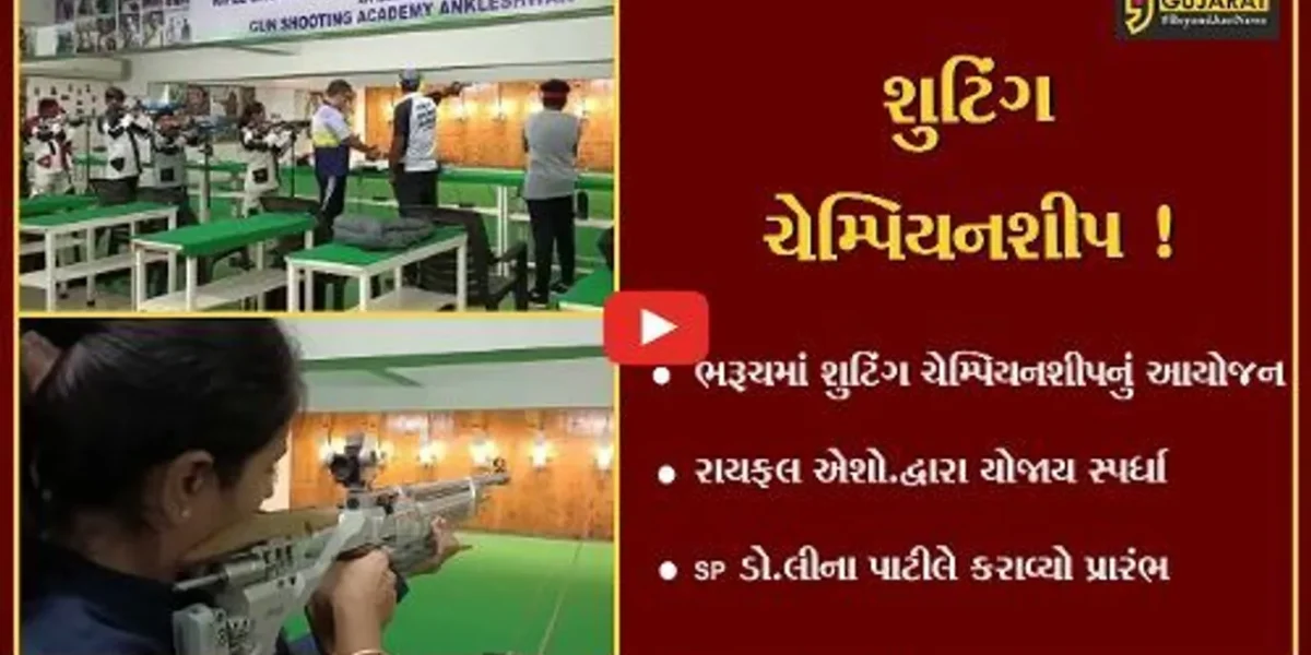 ભરૂચ: રાયફલ એશો.દ્વારા શુટિંગ ચેમ્પિયનશીપ યોજાય,SP ડો.લીના પાટીલે કરાવ્યો પ્રારંભ
