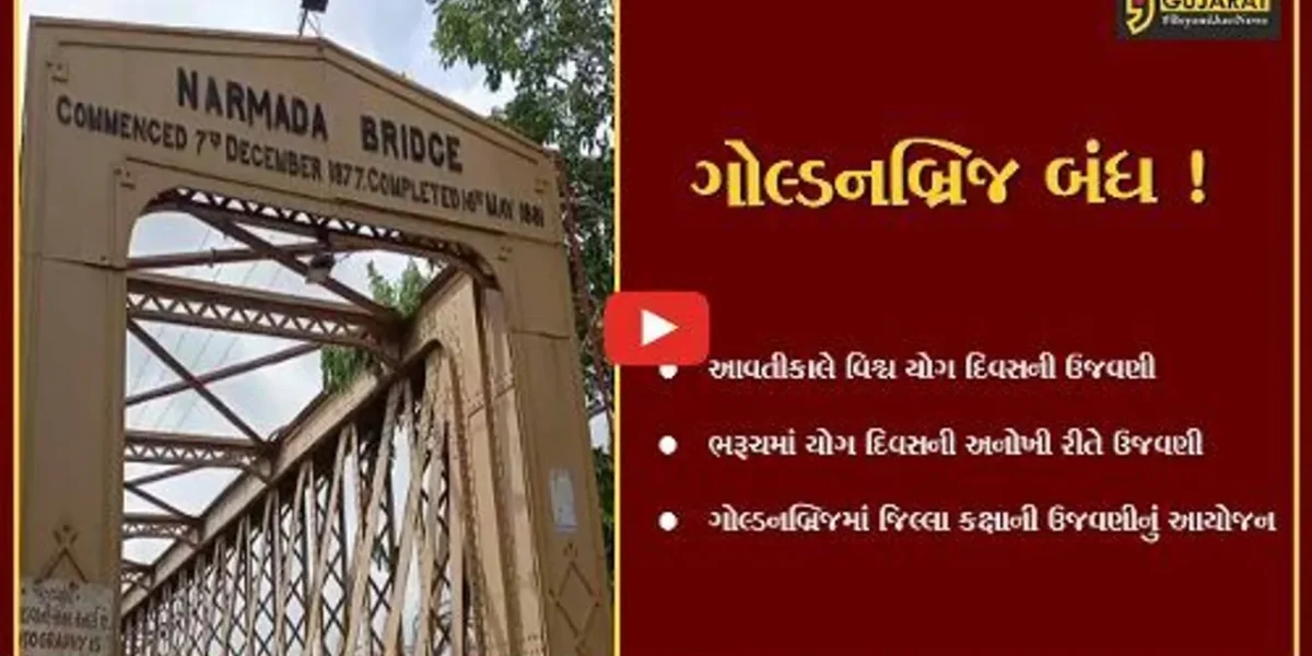 ભરૂચ: ઐતિહાસિક ગોલ્ડન બ્રિજમાં કરાશે વિશ્વ યોગ દિવસની ઉજવણી, આવતીકાલે બપોરે 12 વાગ્યા સુધી વાહનવ્યવહાર પર પ્રતિબંધ