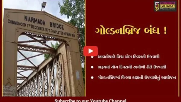 ભરૂચ: ઐતિહાસિક ગોલ્ડન બ્રિજમાં કરાશે વિશ્વ યોગ દિવસની ઉજવણી, આવતીકાલે બપોરે 12 વાગ્યા સુધી વાહનવ્યવહાર પર પ્રતિબંધ