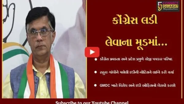 અમદાવાદ : રાહુલ ગાંધીને મળેલી ઇડીની નોટિસને લઈને કોંગ્રેસની પત્રકાર પરિષદ, જુઓ કેવી ચીમકી ઉચ્ચારી..!