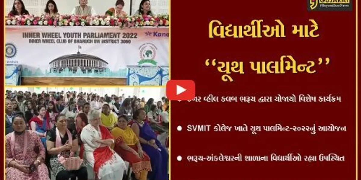 ભરૂચ : ઈનર વ્હીલ ક્લબ દ્વારા યૂથ પાર્લામેન્ટ-2022નું આયોજન, વિવિધ શાળાના વિધાર્થીઓએ ભાગ લીધો…
