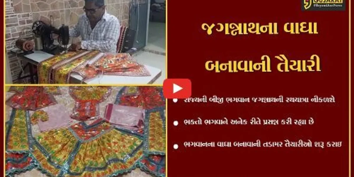 ભાવનગર : ભગવાન જગન્નાથજીની 37મી રથયાત્રાની તડામાર તૈયારીઓ શરૂ, નગરયાત્રા માટે વસ્ત્રો તૈયાર કરાયા