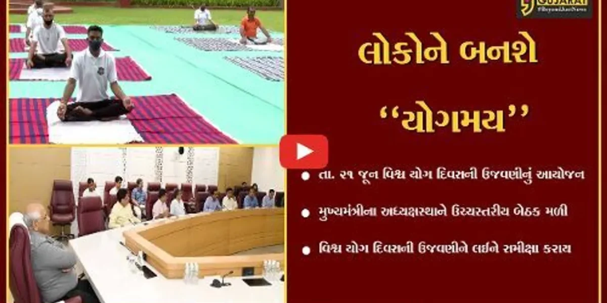 ગાંધીનગર : વિશ્વ યોગ દિવસની ઉજવણીને અનુલક્ષીને મુખ્યમંત્રીના અધ્યક્ષસ્થાને ઉચ્ચસ્તરીય બેઠક મળી…