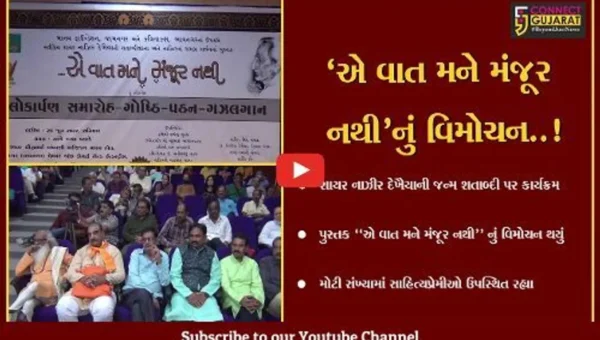 જામનગર : શાયર નાઝીર દેખૈયાના જન્મ શતાબ્દી નિમિતે પુસ્તક વિમોચન અને કાવ્ય પઠન કાર્યક્રમનું આયોજન કરાયું