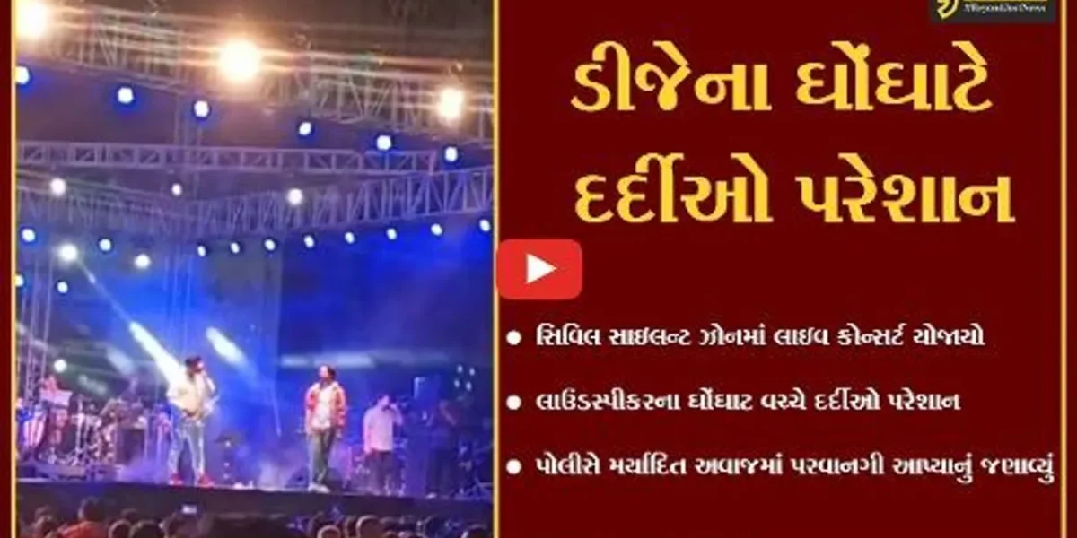 અમદાવાદ : સિવિલના કેમ્પસમાં ડીજેનો ઘોંઘાટ, પોલીસે સાયલેન્ટ ઝોન હોવા છતાં લાઇવ કોન્સર્ટને પરવાનગી આપી કેમ ..?
