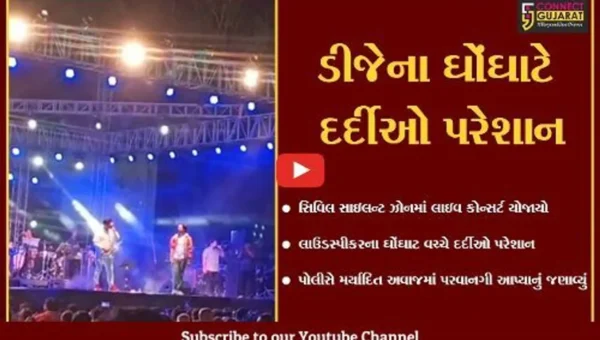 અમદાવાદ : સિવિલના કેમ્પસમાં ડીજેનો ઘોંઘાટ, પોલીસે સાયલેન્ટ ઝોન હોવા છતાં લાઇવ કોન્સર્ટને પરવાનગી આપી કેમ ..?