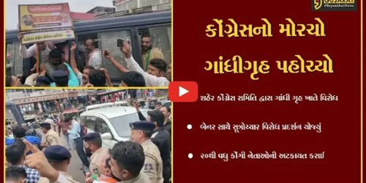 વડોદરા : શહેર કોંગ્રેસને ધરણા યોજવા લીલીઝંડી ન મળતા ગાંધી ગૃહ ખાતે ભાજપ સરકારની નીતિ વિરુદ્ધ આક્રોશ દર્શાવ્યો