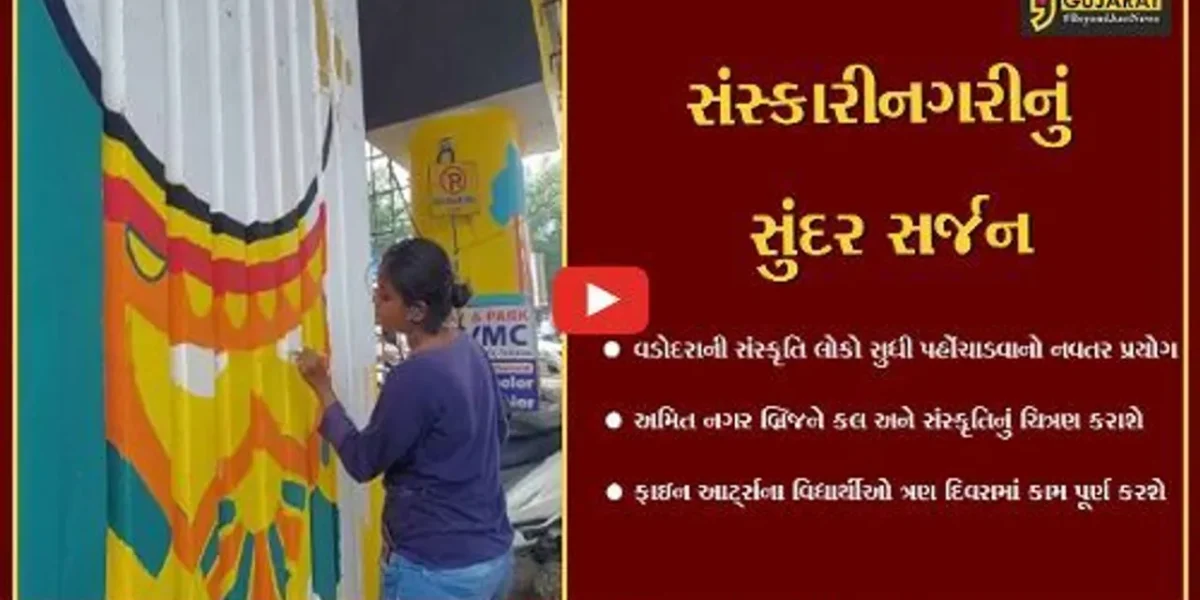 વડોદરા : અમિત નગર બ્રિજનું ફાઇન આર્ટ્સના વિદ્યાર્થીઓ દ્વારા કલાત્મક રંગરોગાન શરૂ, કલા અને સંસ્કૃતિનું સુંદર ચિત્રણ કરશે
