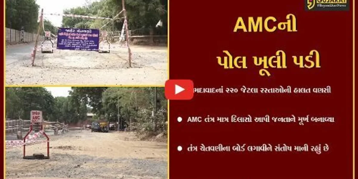 અમદાવાદમાં 220 જેટલા રોડ બેસી જાય તેવી સ્થિતિ, આ તો કયા પ્રકારની પ્રીમોંસૂન કામગીરી..?
