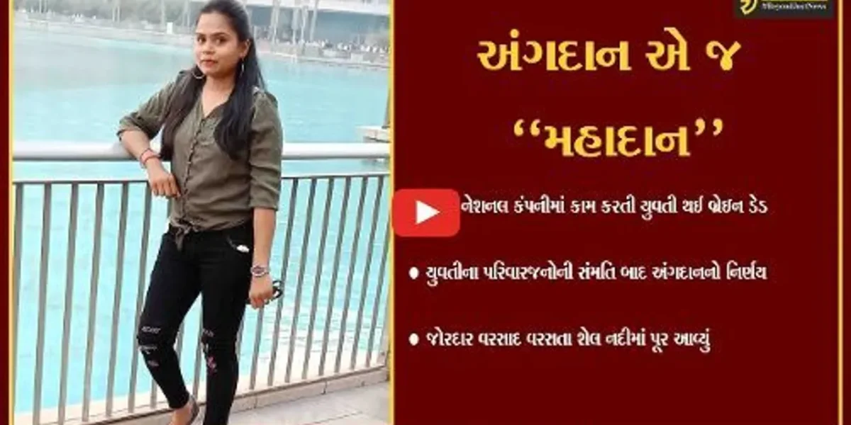 વડોદરા : બ્રેઈન ડેડ યુવતીના અંગદાન થકી 5 દર્દીઓના જીવનમાં ખીલશે સ્વાસ્થ્યનો સૂરજ…