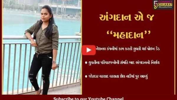 વડોદરા : બ્રેઈન ડેડ યુવતીના અંગદાન થકી 5 દર્દીઓના જીવનમાં ખીલશે સ્વાસ્થ્યનો સૂરજ…