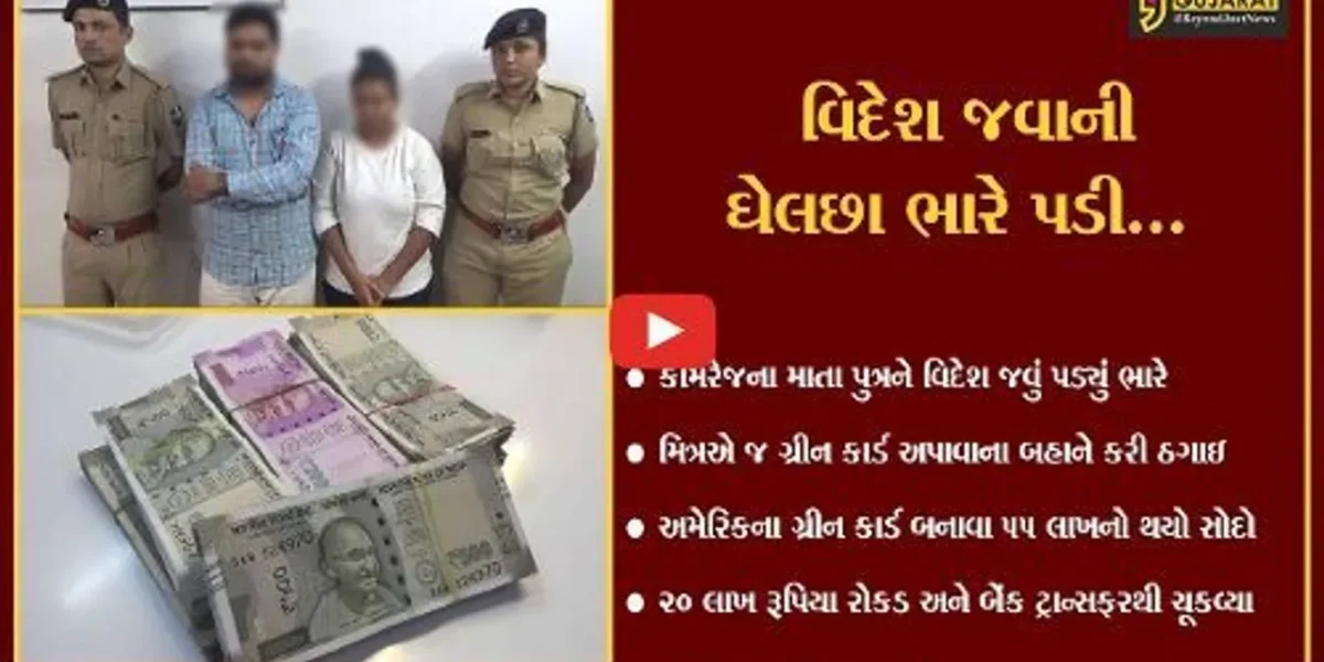 સુરત : કામરેજના માતા પુત્ર સાથે ગ્રીનકાર્ડ અપાવવાના બહાને ઠગાઇ, છેતરપિંડી કરનાર દંપતી પોલીસ જાપ્તામાં