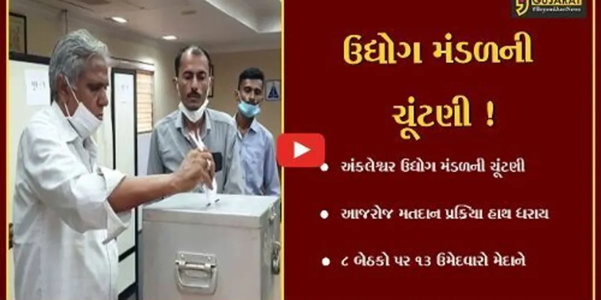 અંકલેશ્વર ઉદ્યોગ મંડળની ચૂંટણીમાં સામાન્ય વિભાગની 8 બેઠકો માટે મતદાન પ્રક્રિયા યોજાય,13 ઉમેદવારો મેદાને