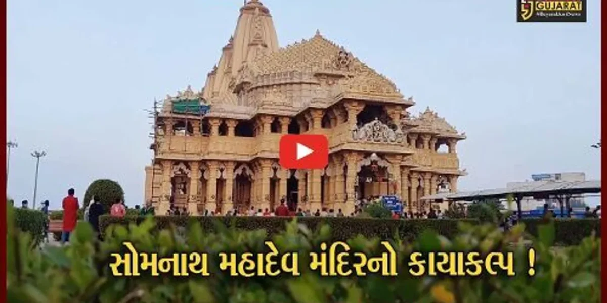 સોમનાથ મહાદેવ મંદિરને સમુદ્રની ખારી હવા નહીં કરે અસર,જુઓ મંદિરનો કઈ રીતે કરાશે કાયક્લ્પ