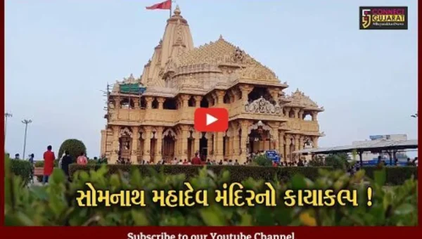 સોમનાથ મહાદેવ મંદિરને સમુદ્રની ખારી હવા નહીં કરે અસર,જુઓ મંદિરનો કઈ રીતે કરાશે કાયક્લ્પ