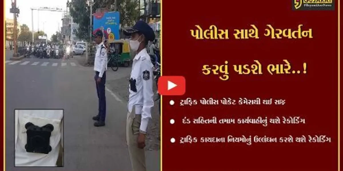 ભાવનગર : ટ્રાફિક પોલીસ પોકેટ કેમેરાથી સજ્જ, તમામ કાર્યવાહીનું હવેથી રેકોર્ડિંગ થશે