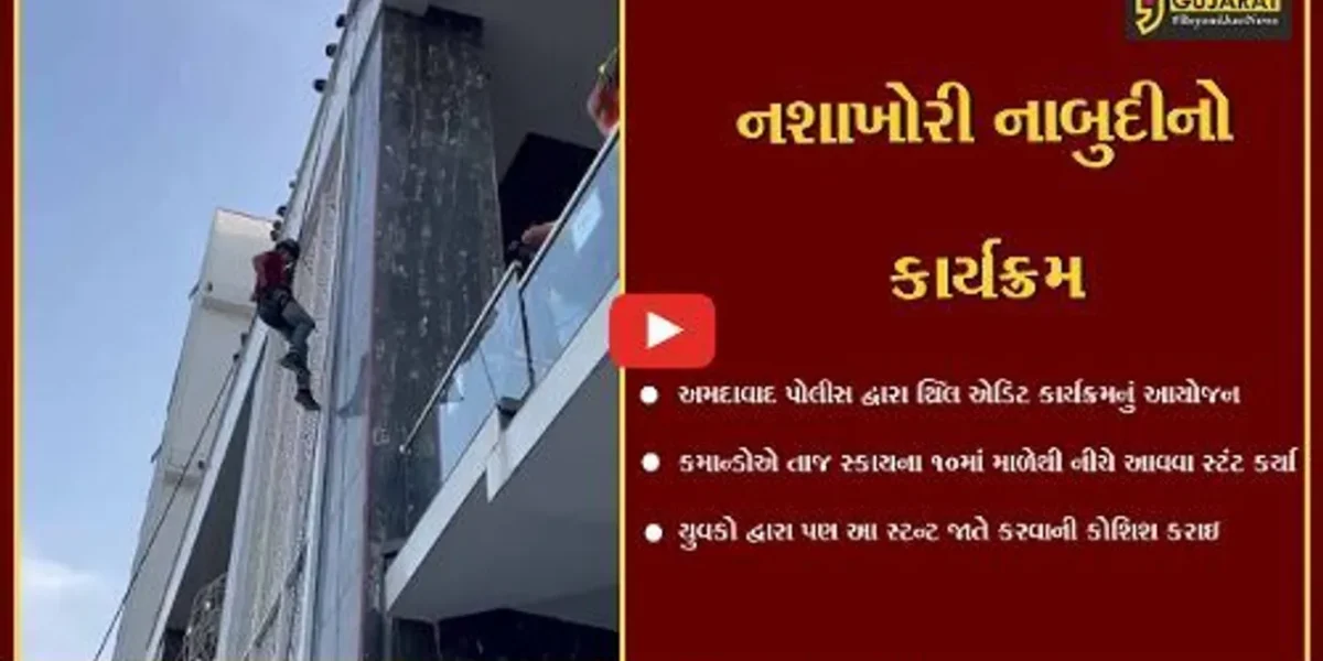 અમદાવાદ : યુવાધનને ડ્રગ્સ જેવા દૂષણોથી દૂર રાખવા પોલીસનો નવતર પ્રયોગ, થ્રિલ એડિક્ટ કાર્યક્રમનું આયોજન કરાયું