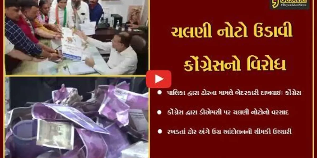 જામનગર :કોંગ્રેસ રખડતા ઢોર મુદ્દે મેદાનમાં ઉતર્યું, ખોટી ચલણી નોટોનો વરસાદ કરી વિરોધ નોંધાવ્યો