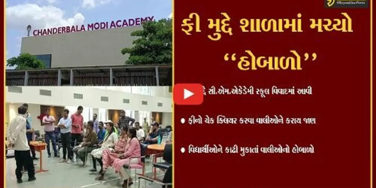 અંકલેશ્વર : શૈક્ષણિક સત્ર શરૂ થતાં જ સી.એમ.એકેડેમી સ્કૂલ ફી મુદ્દે વિવાદમાં આવી…