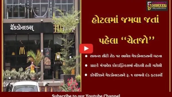 અમદાવાદ : મેકડોનલ્ડસમાં ગ્રાહકે મંગાવેલ કોલ્ડડ્રિન્ક્સમાંથી નીકળી હતી ગરોળી, મેકડોનલ્ડસ રૂ. 1 લાખનો દંડ